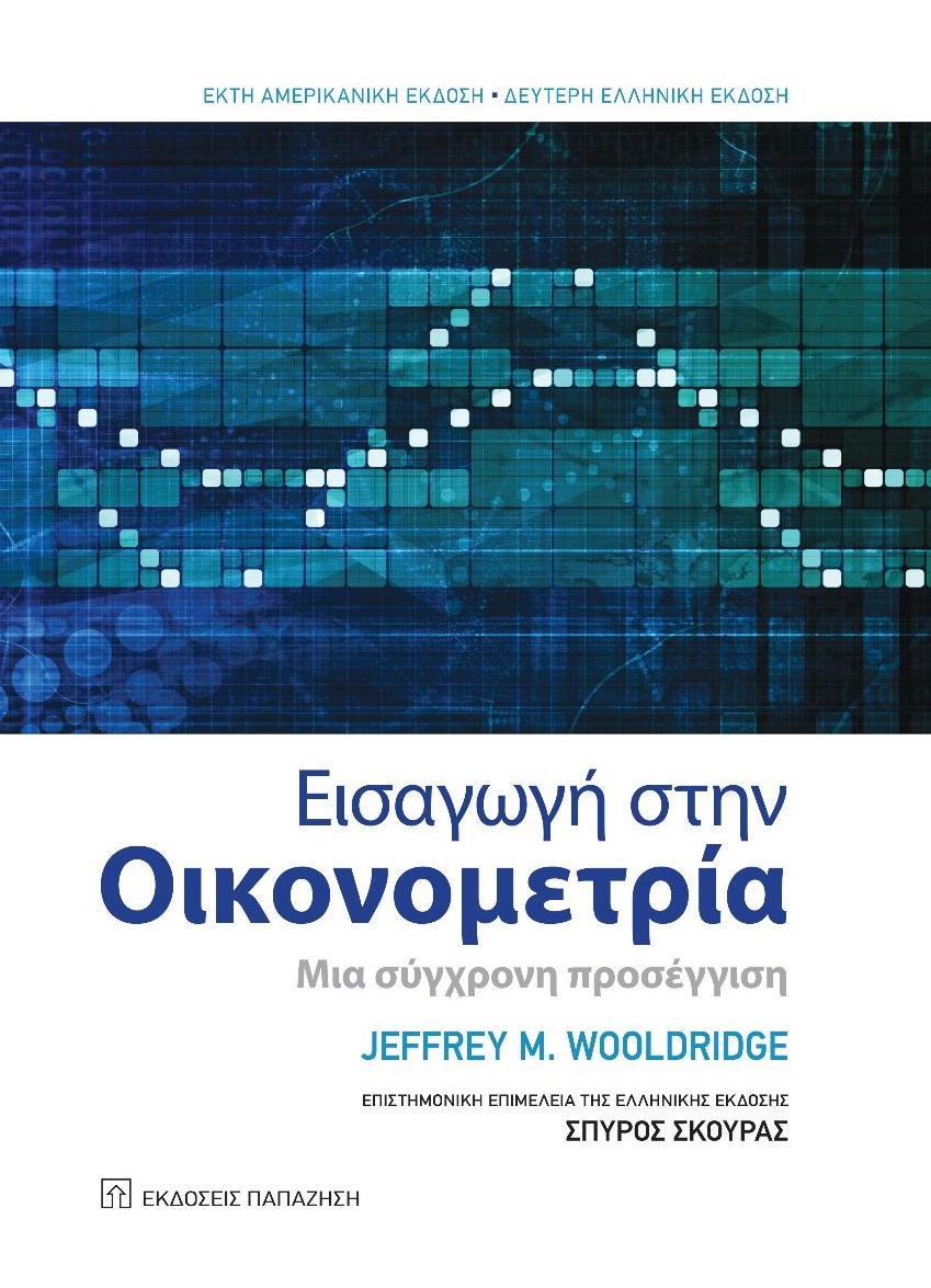 Εισαγωγή στην οικονομετρία, Μια σύγχρονη προσέγγιση, Wooldridge, Jeffrey, Εκδόσεις Παπαζήση, 2013