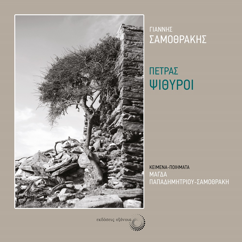 2022, Γιάννης  Σαμοθράκης (), Πέτρας ψίθυροι, , Παπαδημητρίου - Σαμοθράκη, Μάγδα, 1963-, Εκδόσεις Οξύνοια