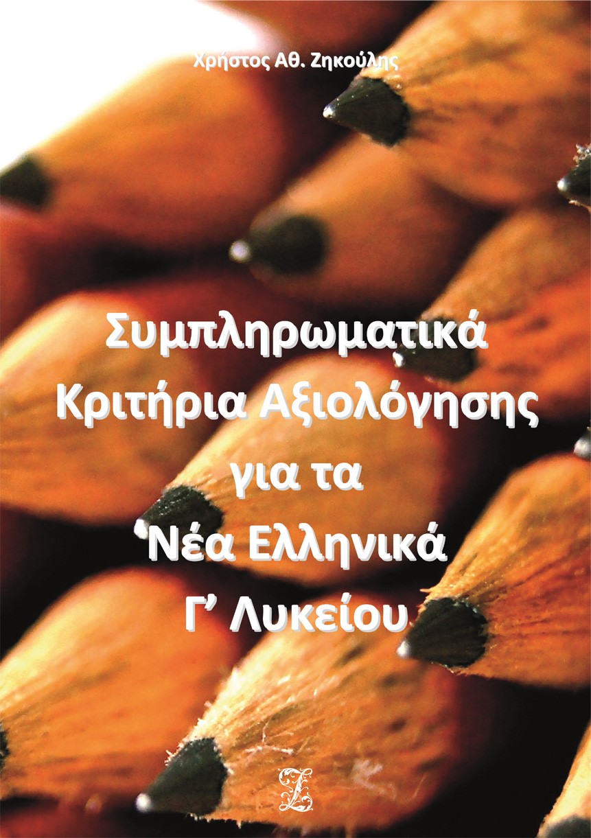 Συμπληρωματικά κριτήρια αξιολόγησης για τα νέα ελληνικά Γ΄ λυκείου