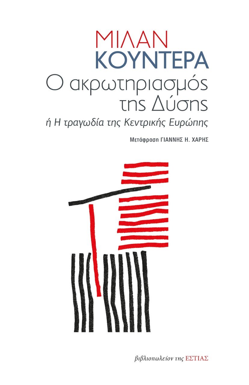 Ο ακρωτηριασμός της Δύσης, ή Η τραγωδία της Κεντρικής Ευρώπης, Kundera, Milan, 1929-, Βιβλιοπωλείον της Εστίας, 2022