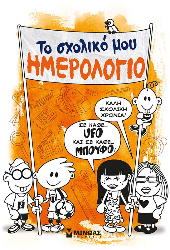 Το σχολικό μου ημερολόγιο, , Κωνσταντινίδης, Γιώργος, Μίνωας, 2022
