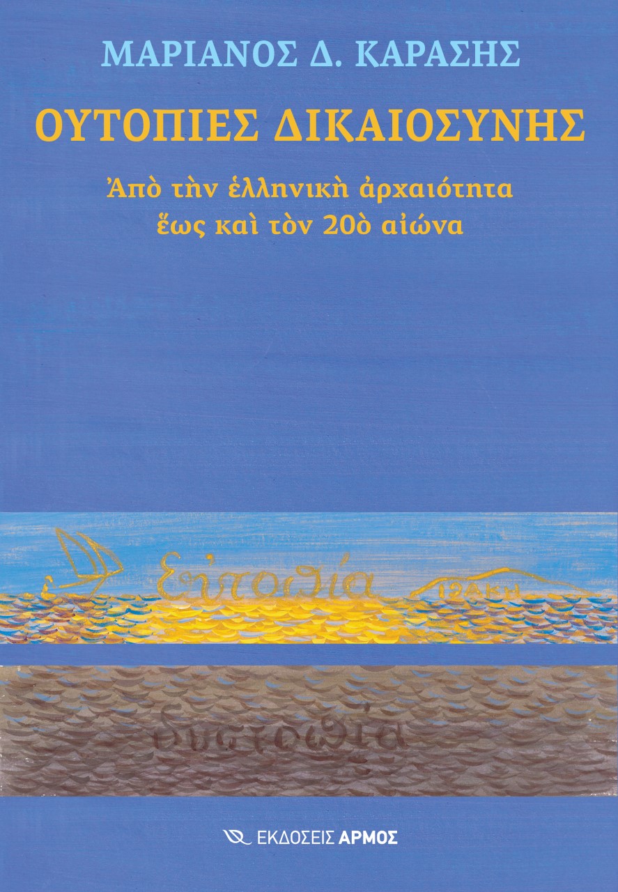 Ουτοπίες δικαιοσύνης, Από την ελληνική αρχαιότητα έως και τον 20ο αιώνα, Καράσης, Μαριάνος Δ., Αρμός, 2022
