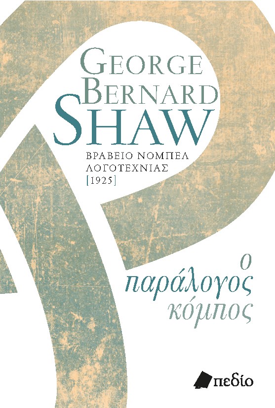 Ο παράλογος κόμπος, , Shaw, George Bernard, 1856-1950, Πεδίο, 2022