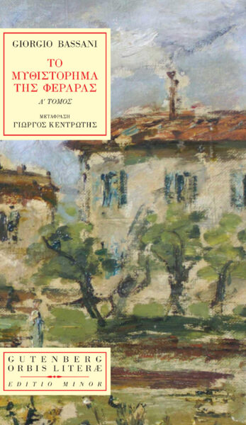 2022, Giorgio  Bassani (), Το μυθιστόρημα της Φεράρας, Τόμος Α', Bassani, Giorgio, Gutenberg - Γιώργος & Κώστας Δαρδανός