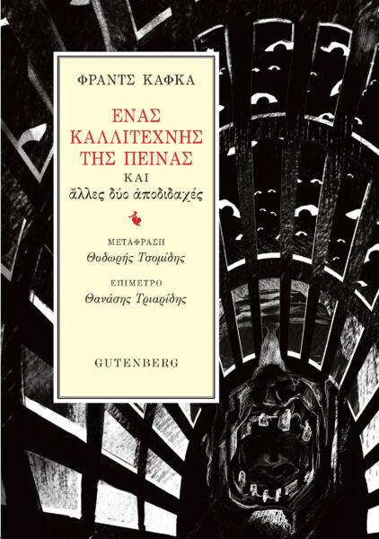 Ένας καλλιτέχνης της πείνας , Και άλλες δύο αποδιδαχές, Kafka, Franz, 1883-1924, Gutenberg - Γιώργος & Κώστας Δαρδανός, 2022