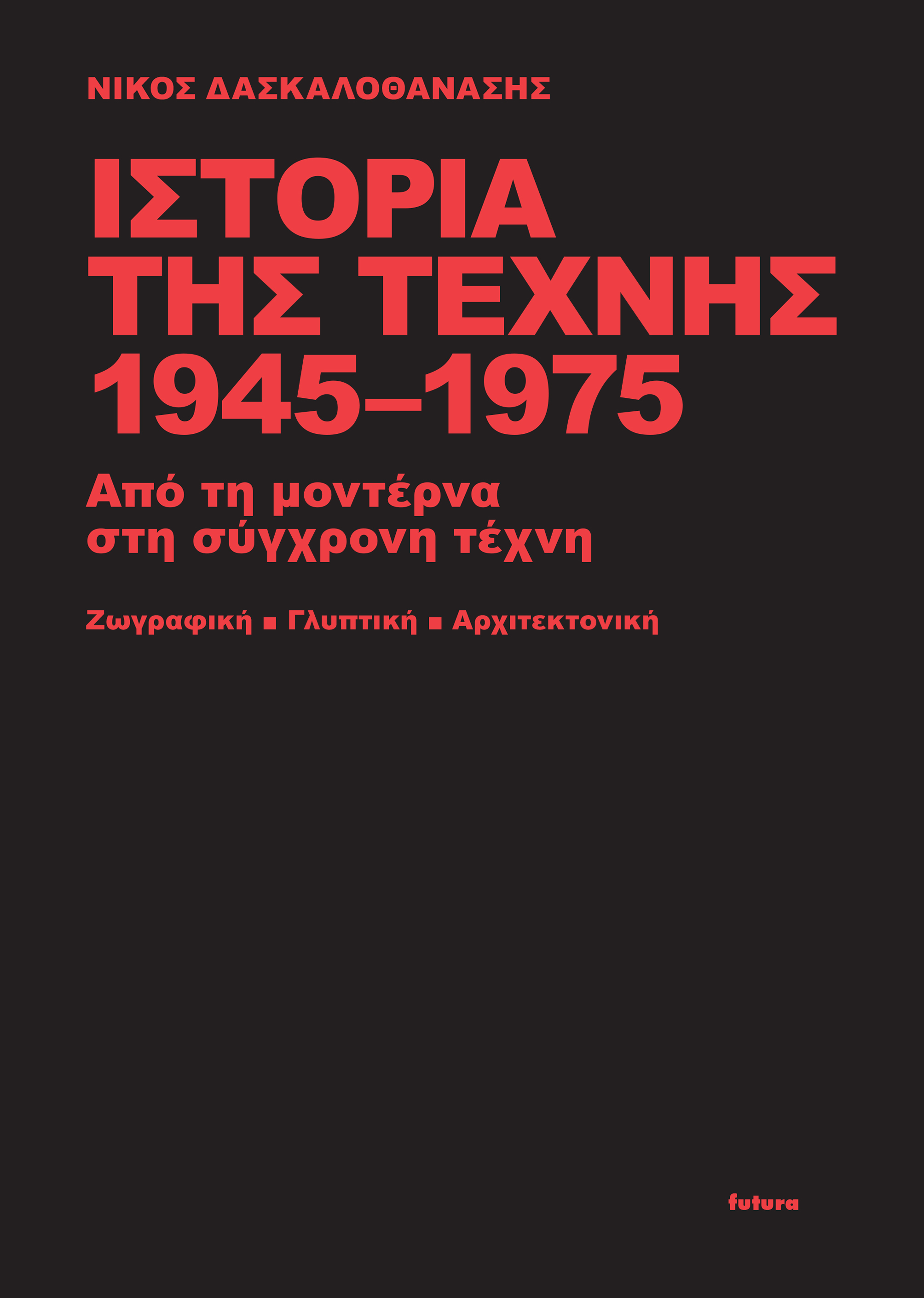 Ιστορία της τέχνης 1945-1975 , Από τη μοντέρνα στη σύγχρονη τέχνη: Ζωγραφική, γλυπτική, αρχιτεκτονική, Δασκαλοθανάσης, Νίκος, Futura, 2022