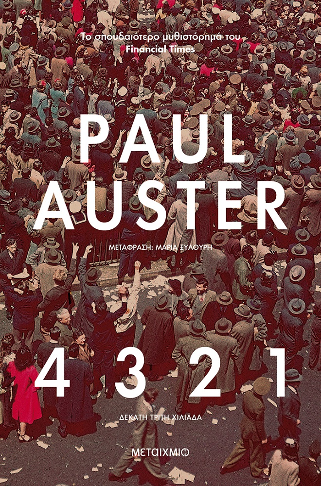 4 3 2 1, , Auster, Paul, 1947-, Μεταίχμιο, 2018