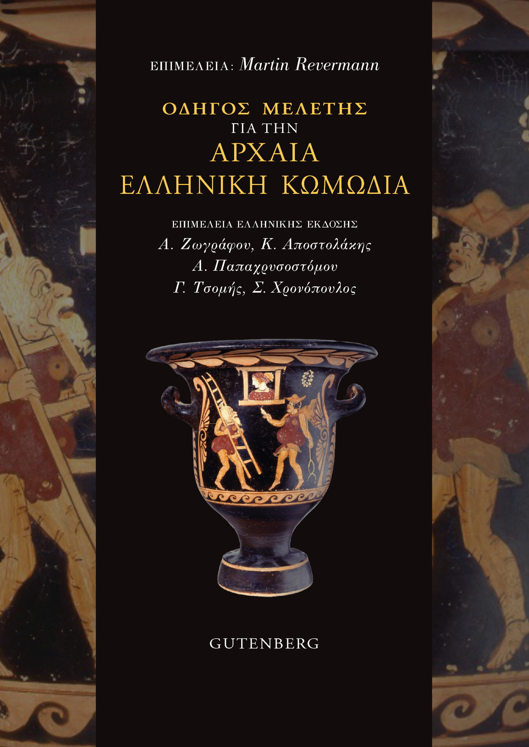 Οδηγός μελέτης για την αρχαία ελληνική κωμωδία, , , Gutenberg - Γιώργος & Κώστας Δαρδανός, 2022