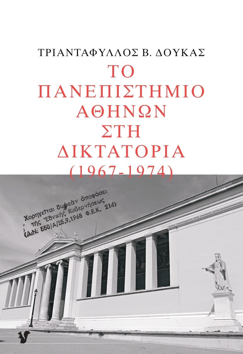 Το Πανεπιστήμιο Αθηνών στη δικτατορία 1967-1974, , Δούκας, Τριαντάφυλλος Β., Ο Μωβ Σκίουρος, 2022