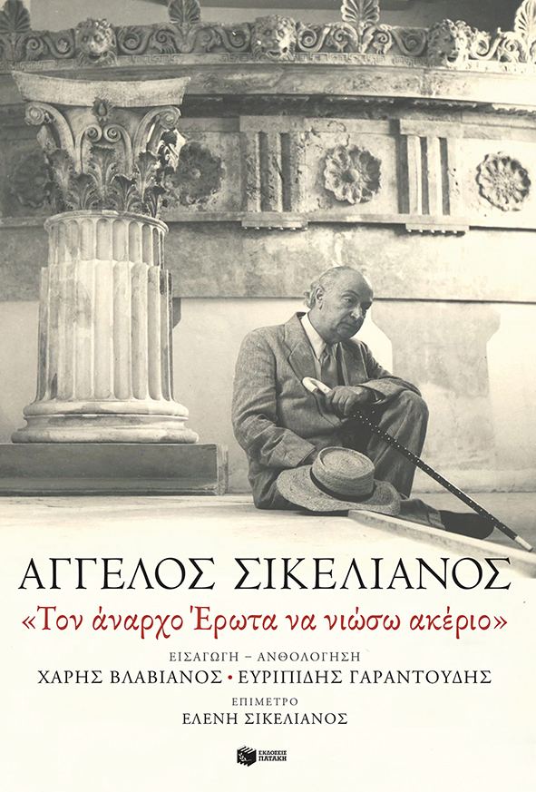 2022, Ευριπίδης  Γαραντούδης (), «Τον άναρχο Έρωτα να νιώσω ακέριο», , Σικελιανός, Άγγελος, 1884-1951, Εκδόσεις Πατάκη
