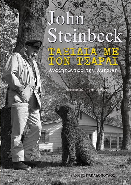2022, John  Steinbeck (), Ταξίδια με τον Τσάρλι, Αναζητώντας την Αμερική, Steinbeck, John, 1902-1968, Εκδόσεις Παπαδόπουλος
