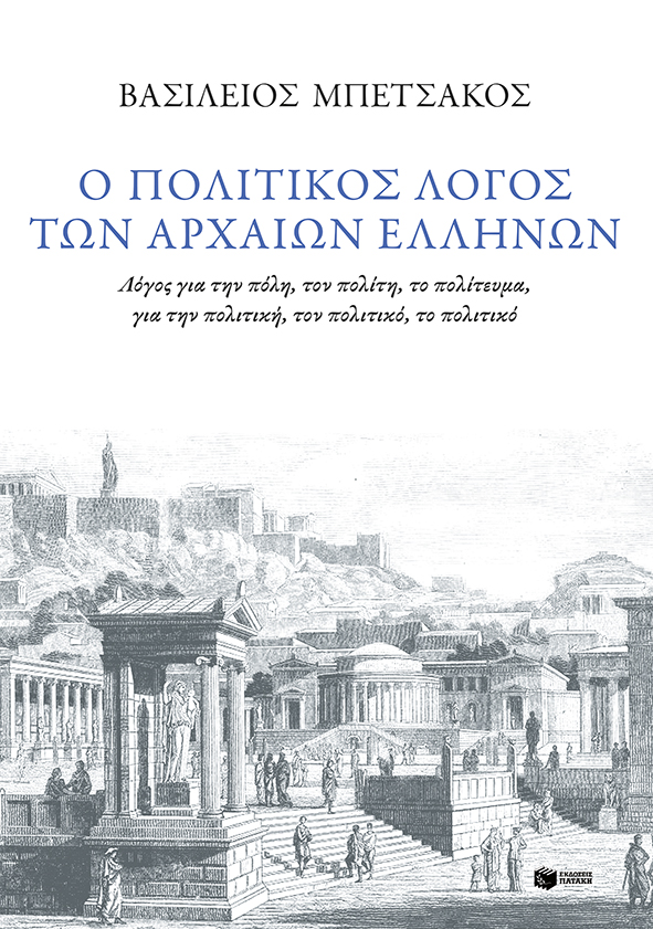 Ο πολιτικός λόγος των αρχαίων Ελλήνων