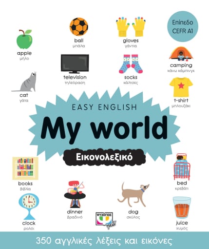 Easy English: My world. Εικονολεξικό, Επίπεδο CEFR A1, , Ψυχογιός, 2022