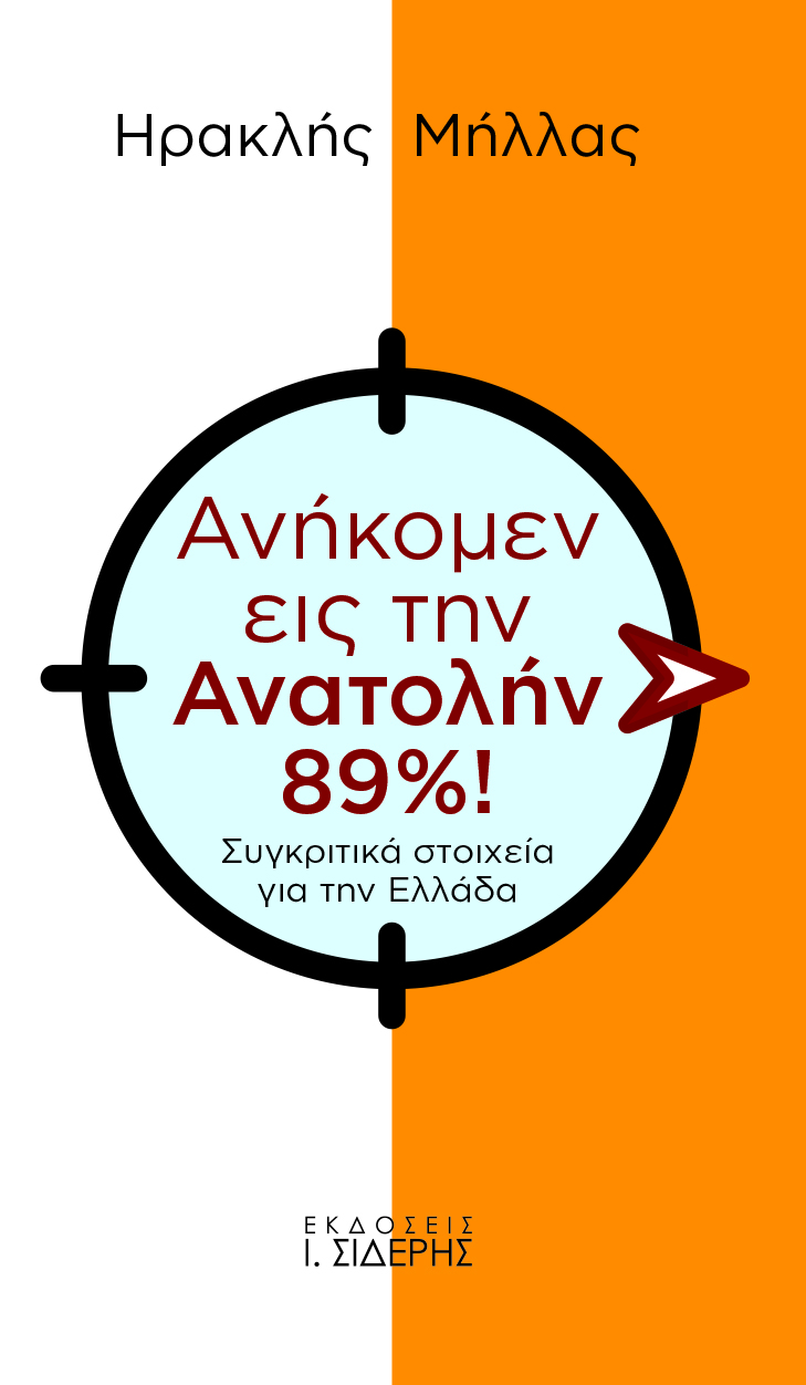 Ανήκομεν εις την Ανατολήν 89%!, Συγκριτικά στοιχεία για την Ελλάδα, Μήλλας, Ηρακλής, Εκδόσεις Ι. Σιδέρης, 2022
