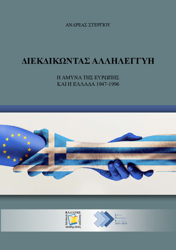 Διεκδικώντας αλληλεγγύη, Η άμυνα της Ευρώπης και η Ελλάδα 1947-1996, Στεργίου, Ανδρέας, Κάλλιπος - Ανοικτές Ακαδημαϊκές Εκδόσεις, 2021