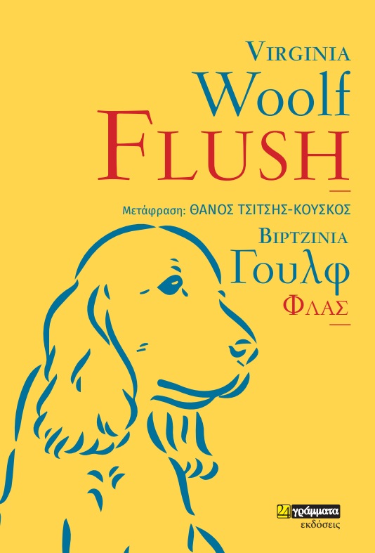 Flush, , Woolf, Virginia, 1882-1941, 24 γράμματα, 2022