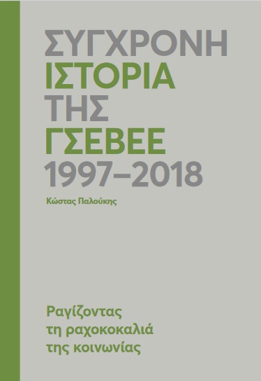 Σύγχρονη ιστορία της ΓΣΕΒΕΕ (1997 - 2018), Ραγίζοντας τη ραχοκοκαλιά της κοινωνίας, Παλούκης, Κώστας, Γενική Συνομοσπονδία Επαγγελματιών Βιοτεχνών Εμπόρων Ελλάδας (Γ.Σ.Ε.Β.Ε.Ε.). Ινστιτούτο Μικρών Επιχειρήσεων (Ι.Μ.Ε.), 2020