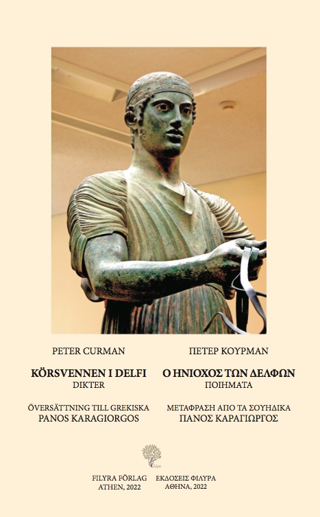 2022, Peter  Curman (), Ο ηνίοχος των Δελφών, , Curman, Peter, 1941-2021, Φιλύρα