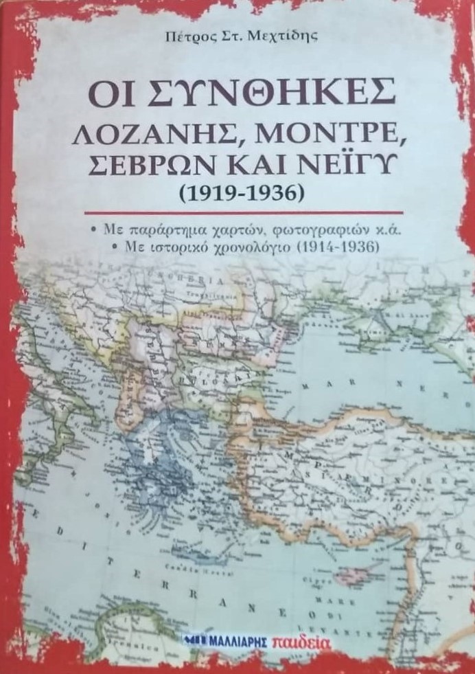 Οι συνθήκες Λοζάνης, Μοντρέ, Σεβρών και Νεϊγύ (1919-1936), , Μεχτίδης, Πέτρος Σ., Μαλλιάρης Παιδεία, 2022