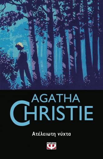 Ατέλειωτη νύχτα, , Christie, Agatha, 1890-1976, Ψυχογιός, 2020