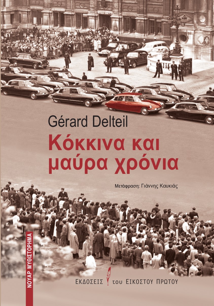 2022, Gérard  Delteil (), Κόκκινα και μαύρα χρόνια, , Delteil, Gérard, Εκδόσεις του Εικοστού Πρώτου