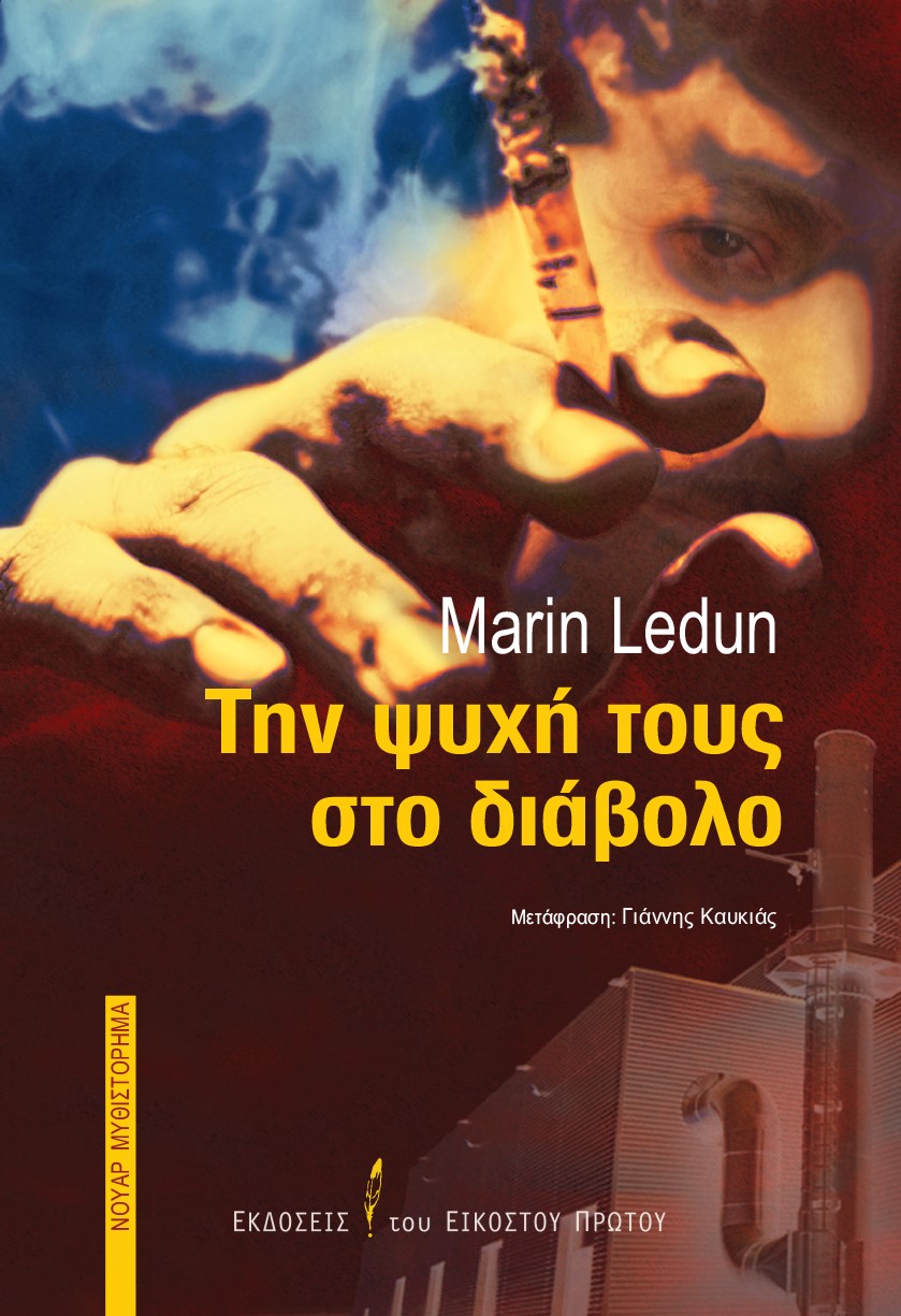 2022, Marin  Ledun (), Την ψυχή τους στο διάβολο, , Ledun, Marin, Εκδόσεις του Εικοστού Πρώτου