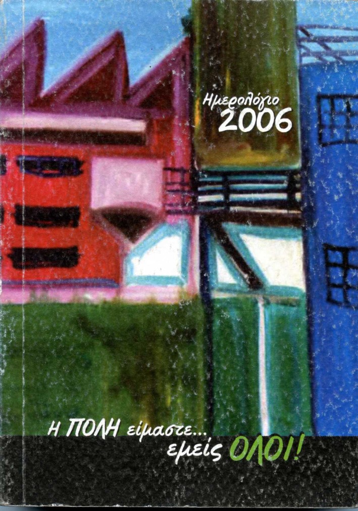 2005, Δημήτρης  Γιαννάκης (), Ημερολόγιο 2006: Η πόλη είμαστε… εμείς όλοι!, , Γιαννάκης, Δημήτρης, Α/συνέχεια