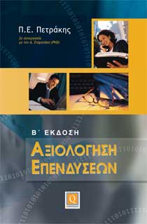 Αξιολόγηση επενδύσεων, , Πετράκης, Παναγιώτης Ε., Εκδόσεις Quaestor , 2010