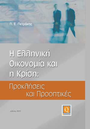 Η ελληνική οικονομία και η κρίση, Προκλήσεις και προοπτικές, Πετράκης, Παναγιώτης Ε., Εκδόσεις Quaestor , 2011