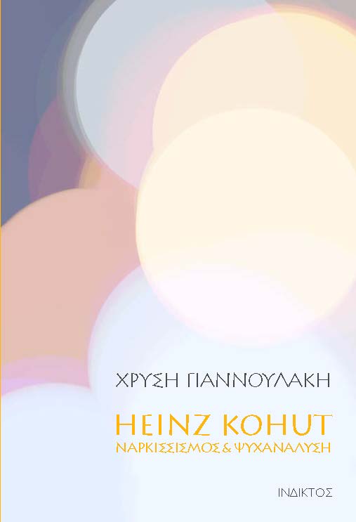 Heinz Kohut. Ναρκισσισμός & ψυχανάλυση, Συνοπτική Παρουσίαση της Ψυχολογίας του Εαυτού του Kohut, Γιαννουλάκη, Χρυσή, Ίνδικτος, 2020