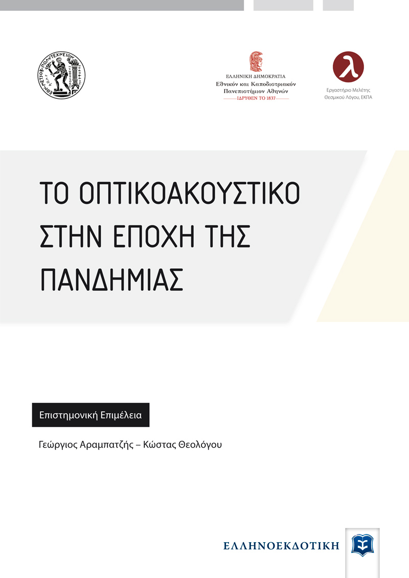 2022,   Συλλογικό έργο (), Το οπτικοακουστικό στην εποχή της πανδημίας, , Συλλογικό έργο, Ελληνοεκδοτική
