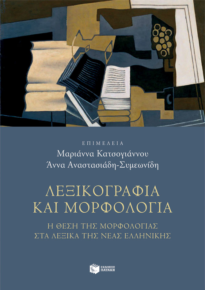 Λεξικογραφία και μορφολογία, Η θέση της μορφολογίας στα λεξικά της νέας ελληνικής, Συλλογικό έργο, Εκδόσεις Πατάκη, 2022