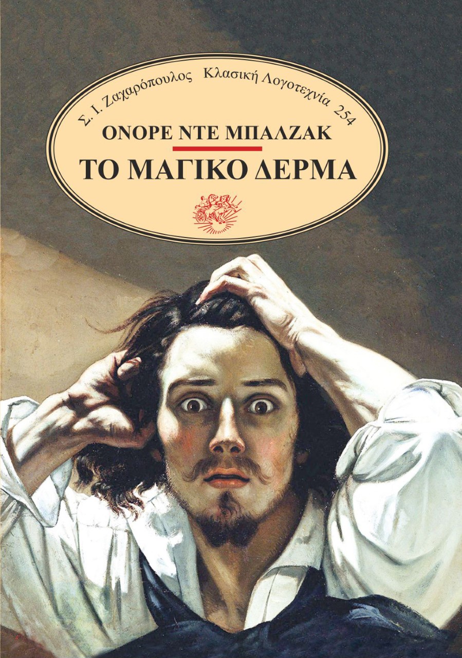 Το μαγικό δέρμα, , Balzac, Honoré de, 1799-1850, Σ. Ι. Ζαχαρόπουλος , 2022