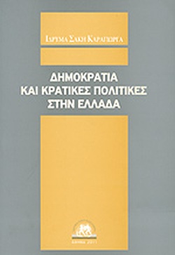 2011,   Συλλογικό έργο (), Δημοκρατία και κρατικές πολιτικές στην Ελλάδα, Πρακτικά 11ου Επιστημονικού Συνεδρίου, Συλλογικό έργο, Ίδρυμα Σάκη Καράγιωργα