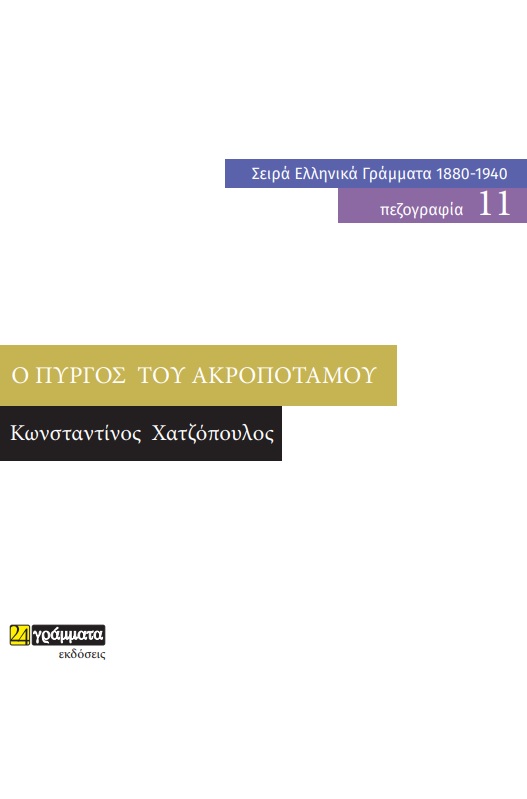 Ο πύργος του Ακροποτάμου, , Χατζόπουλος, Κωνσταντίνος, 1868-1920, 24 γράμματα, 2022