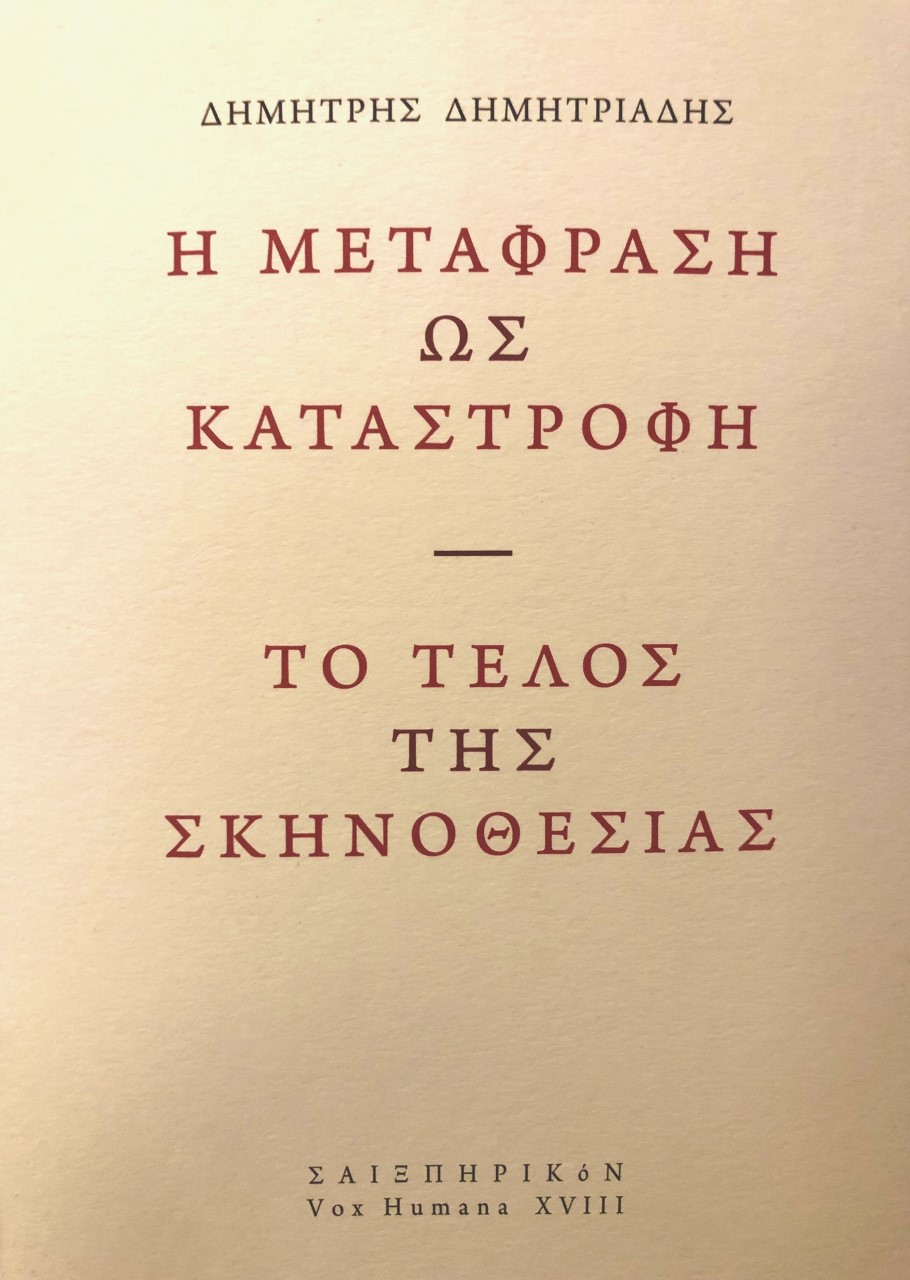 Η μετάφραση ως καταστροφή. Το τέλος της σκηνοθεσίας, , Δημητριάδης, Δημήτρης, 1944- , θεατρικός συγγραφέας, Σαιξπηρικόν, 2022