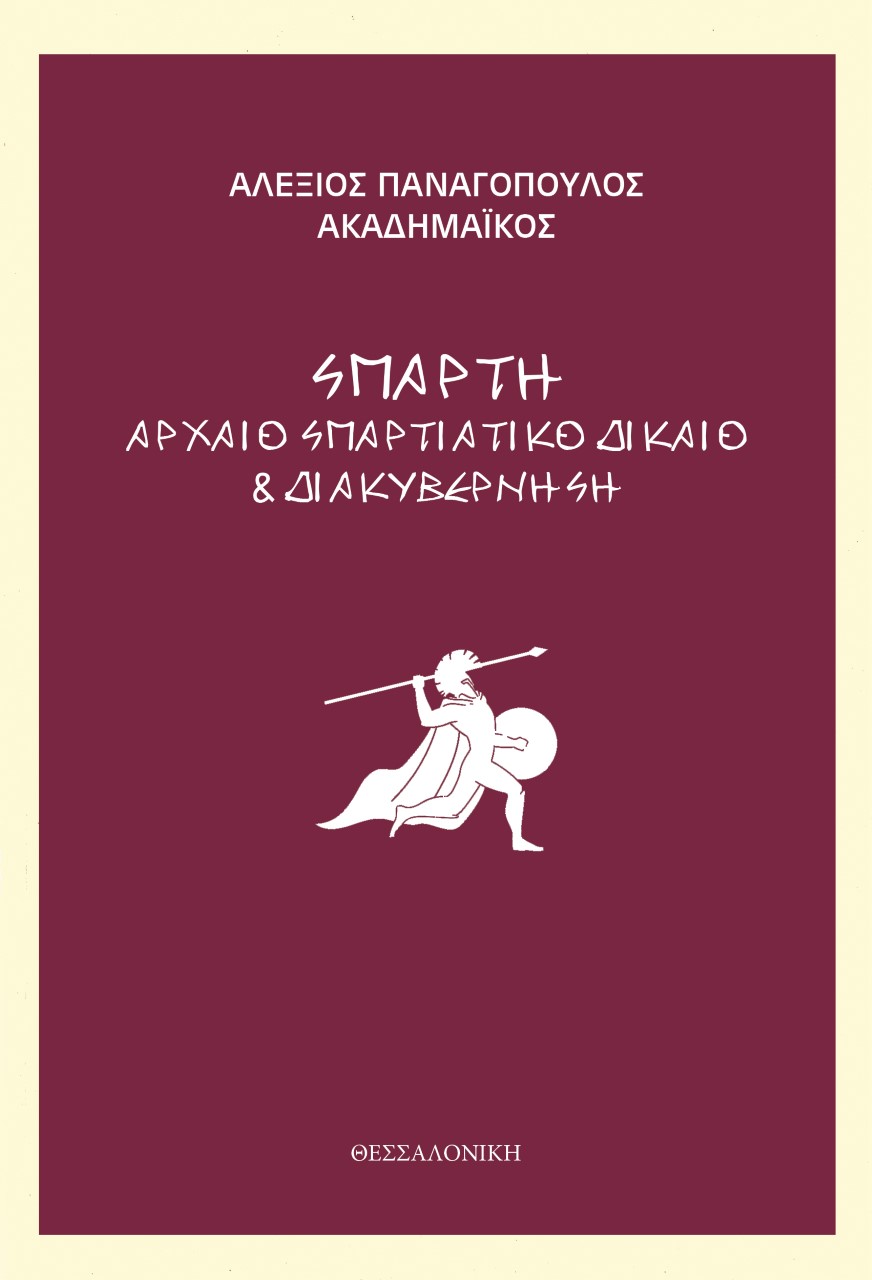 Σπάρτη, Αρχαίο Σπαρτιάτικο δίκαιο & διακυβέρνηση, , Εκδόσεις Σταύρος Σαρτίνας, 2022
