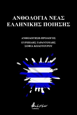 Ανθολογία νέας ελληνικής ποίησης, , Συλλογικό έργο, Εκδόσεις Βακχικόν, 2022