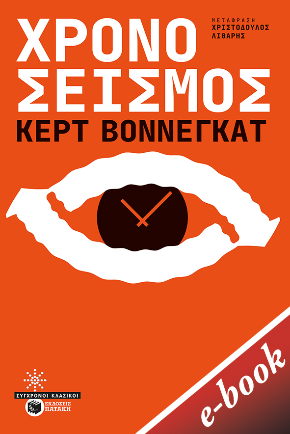 2022, Vonnegut, Kurt, 1922-2007 (Vonnegut, Kurt), Χρονοσεισμός, , Vonnegut, Kurt, 1922-2007, Εκδόσεις Πατάκη