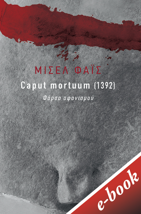 Caput mortuum [1392], Φάρσα αφανισμού, Φάις, Μισέλ, Εκδόσεις Πατάκη, 2022