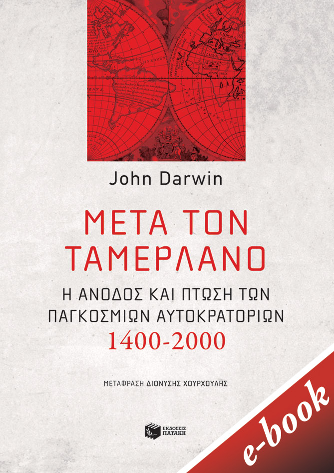 Μετά τον Ταμερλάνο, Η άνοδος και πτώση των παγκόσμιων αυτοκρατοριών, 1400-2000, Darwin, John, Εκδόσεις Πατάκη, 2021