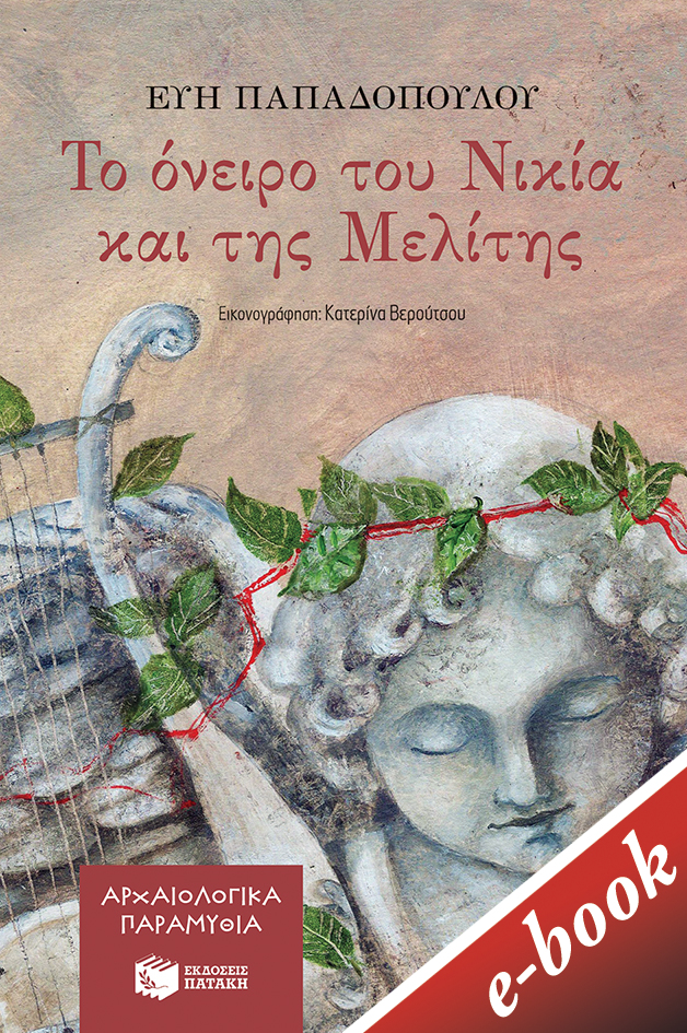 Το όνειρο του Νικία και της Μελίτης, , Παπαδοπούλου, Εύη, αρχαιολόγος, Εκδόσεις Πατάκη, 2021