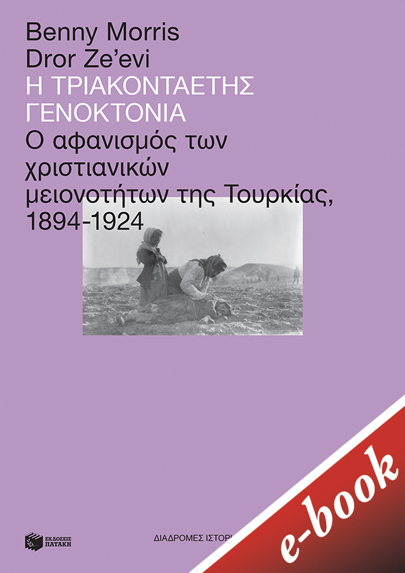 2021, Benny  Morris (), Η τριακονταετής γενοκτονία, Ο αφανισμός των χριστιανικών μειονοτήτων της Τουρκίας, 1894-1924, Morris, Benny, Εκδόσεις Πατάκη