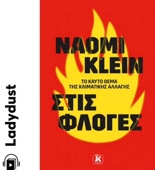 2022, Μαρίνα  Τσιγονάκη (), Στις φλόγες, Το καυτό ζήτημα της κλιματικής αλλαγής, Klein, Naomi, Κλειδάριθμος