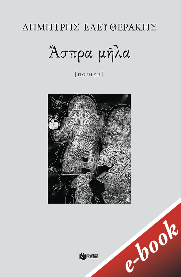 Άσπρα μήλα, , Ελευθεράκης, Δημήτρης, 1978-2020, Εκδόσεις Πατάκη, 2021