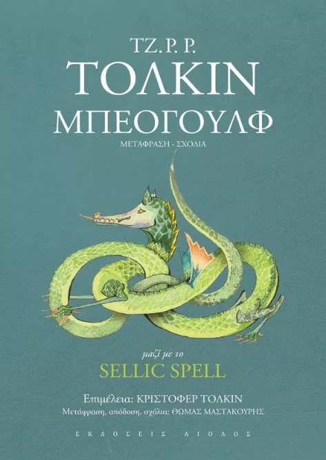 Μπέογουλφ, , Tolkien, John Ronald Reuel, 1892-1973, Αίολος, 2022