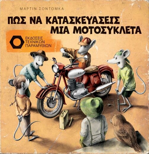 2022, Martin  Sodomka (), Πώς να κατασκευάσεις μια μοτοσυκλέτα, , Sodomka, Martin, Tales Quest