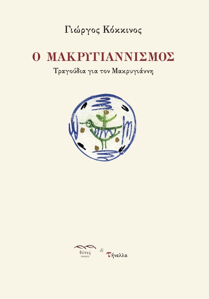 Ο Μακρυγιαννισμός, Τραγούδια για τον Μακρυγιάννη, Κόκκινος, Γιώργος, 1960- , καθηγητής Πανεπιστημίου Αιγαίου, Θίνες, 2022
