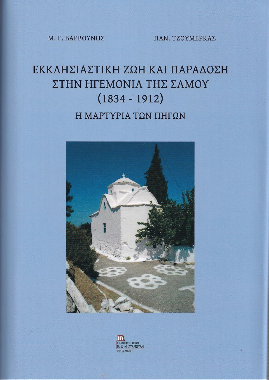 Εκκλησιαστική ζωή και παράδοση στην ηγεμονία της Σάμου (1834-1912), Η μαρτυρία των πηγών, Βαρβούνης, Μανόλης Γ., Σταμούλης Αντ., 2022