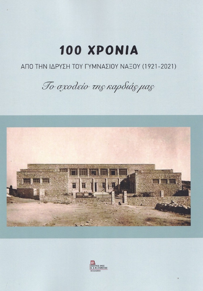 100 χρόνια από την ίδρυση του Γυμνασίου Νάξου (1921-2021)
